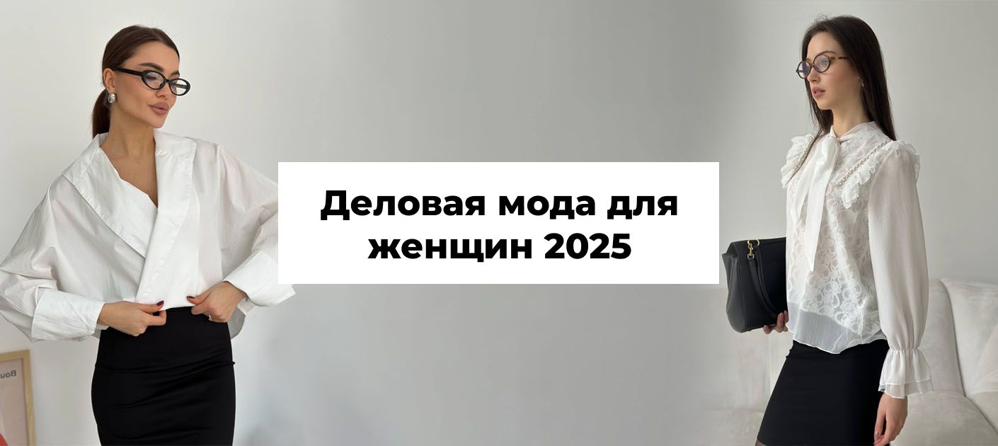 Деловой стиль 2025