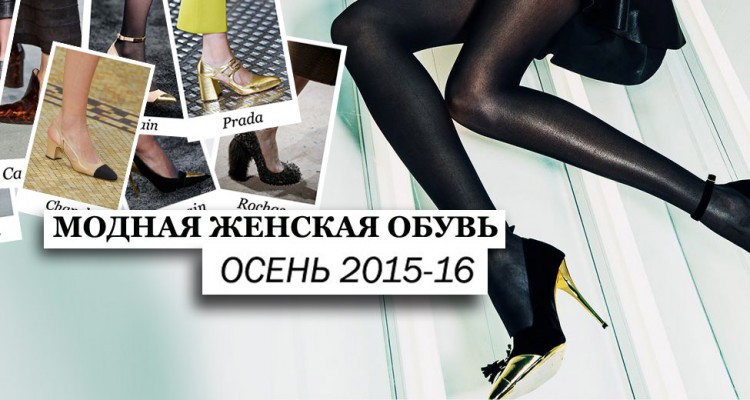 Фото - женская обувь в тренде осень 2105-16
