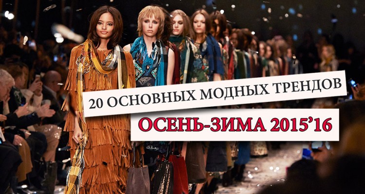 Фото - тренды осень зима 2015 2016 одежда