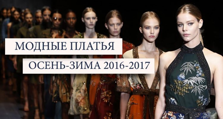 Модные женские платья 2016-2017 фото тенденции