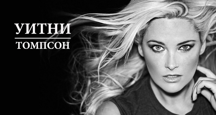 Фото - модель Уитни Томпсон