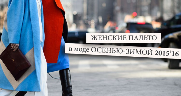 Фото - женские пальто 2015-2016