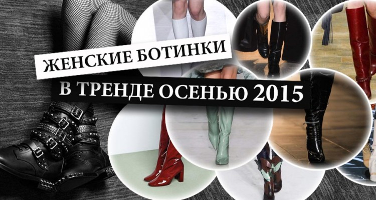 модные ботинки осень 2015 женские