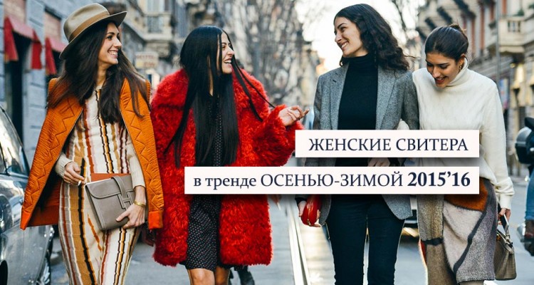 модные свитера осень 2015 фото