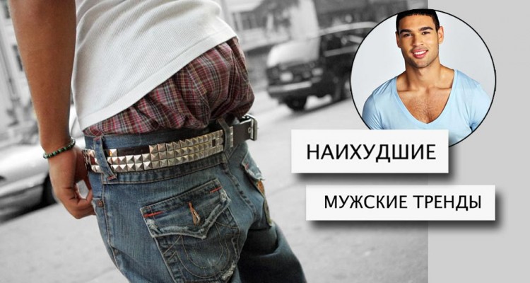 Фото - наихудшие мужские тренды