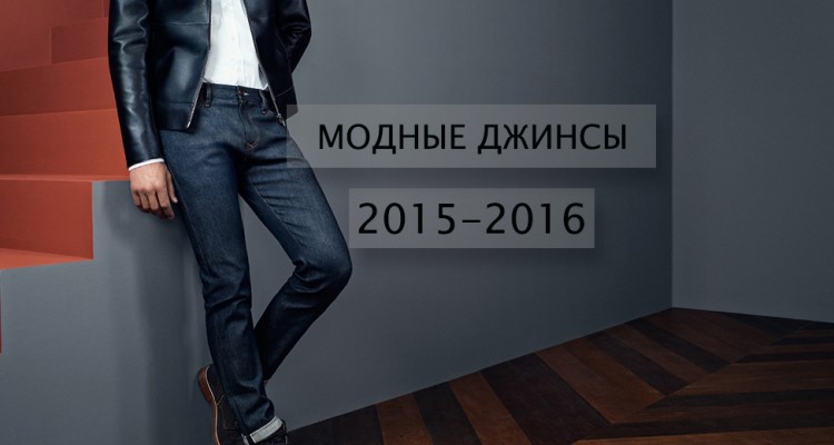 Фото - какие мужские джинсы в моде
